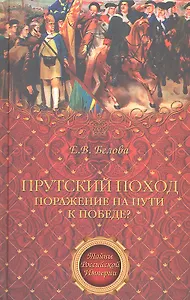 Прутский поход. Поражение на пути к победе?