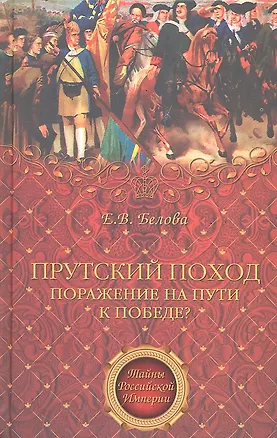 Книга Прутский поход. Поражение на пути к победе? (Елена Белова)