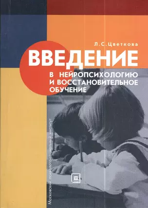 Введение в нейропсихологию и восстановительное обучение: Учеб. пособие / 3-е изд., стер. — 2373982 — 1