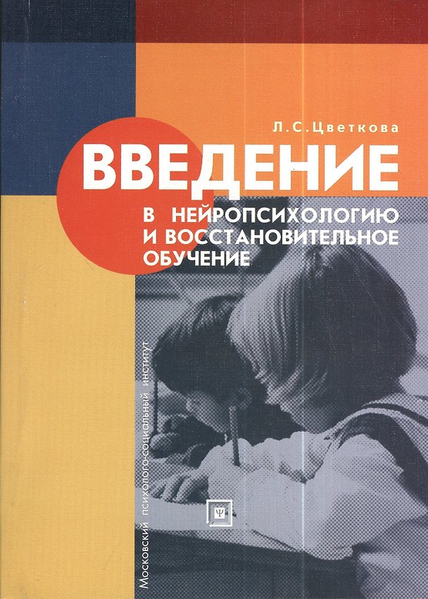 Книга Введение в нейропсихологию и восстановительное обучение: Учеб. пособие / 3-е изд., стер. (Любовь Цветкова) — 1