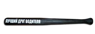 Шуточная бита Лучший друг водителя (ZV0000005) 2404670