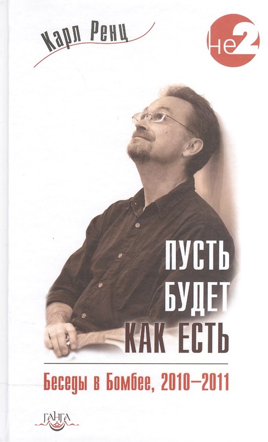 Книга Пусть будет как есть. Беседы в Бомбее, 2010-2011 гг. (Карл Ренц) — 1