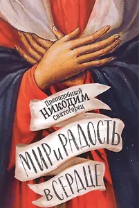 Мир и радость в сердце (м) Святогорец