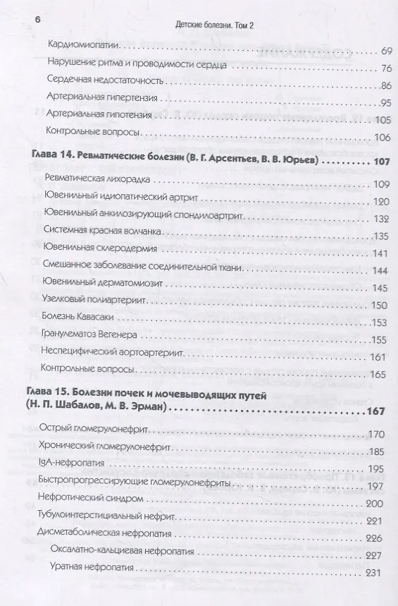 Книга Детские болезни: Учебник для вузов (том 2). 8-е изд. с изменениями (Николай Шабалов) — 4