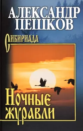 Ночные журавли — 2963207 — 1