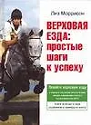 Верховая езда: Простые шаги к успеху