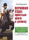 Книга Верховая езда: Простые шаги к успеху (Лиз Моррисон) — 1