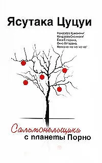 Книга Сальмонельщики с планеты порно : рассказы (Ясутака Цуцуи)