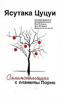 Книга Сальмонельщики с планеты порно : рассказы (Ясутака Цуцуи) — 1