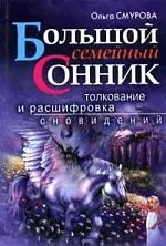 Большой семейный сонник, Толкование и расшифровка сновидений — 2110168 — 1