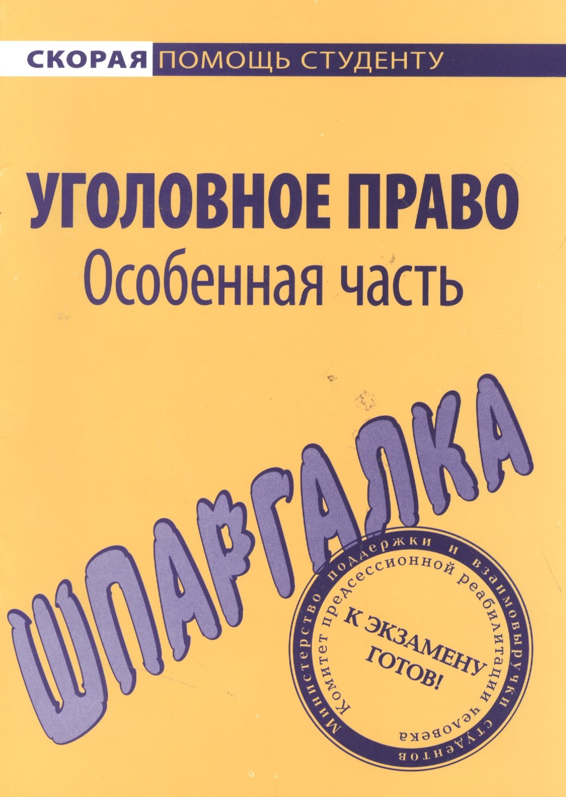 

Шпаргалка по уголовному праву. Особенная часть