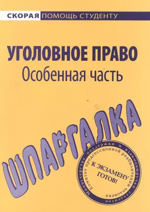 Шпаргалка по уголовному праву. Особенная часть — 2144546 — 1