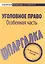 Шпаргалка по уголовному праву. Особенная часть — 2144546 — 1