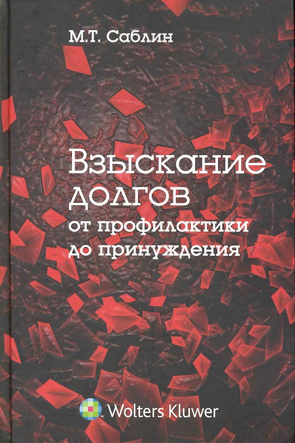 Книга Взыскание долгов (Максим Саблин) — 1