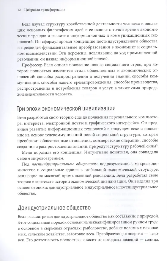 Книга Цифровая трансформация. Как выжить и преуспеть в новую эпоху (Томас Сибел) — 7