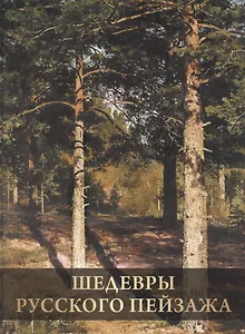 Шедевры русского пейзажа