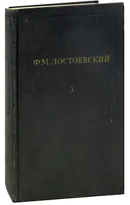 Ф. М. Достоевский. Собрание сочинений в 12 томах. Том 3. Записки из Мертвого дома. Игрок (Из записок молодого человека)
