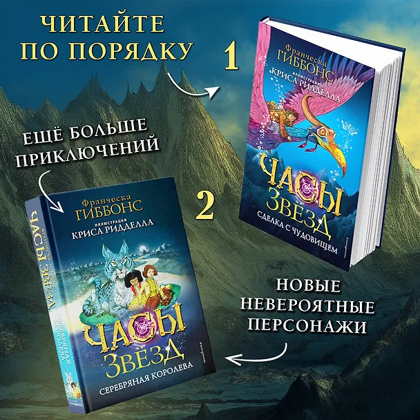 Книга Часы звёзд. Серебряная королева (#2) (Франческа Гиббонс) — 8