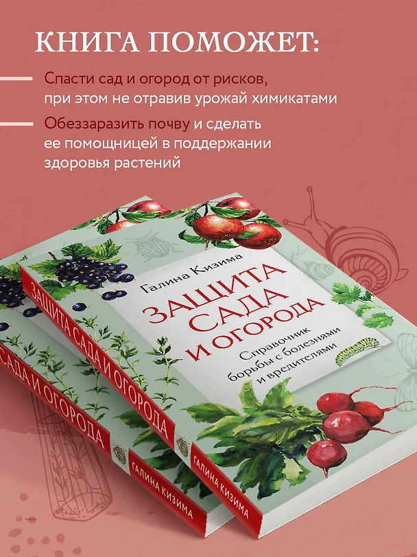 Книга Защита сада и огорода. Справочник борьбы с болезнями и вредителями (Галина Кизима) — 6