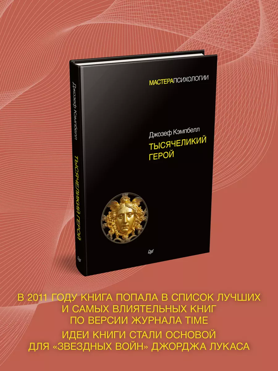 Тысячеликий герой (Джозеф Кэмпбелл) - купить книгу с доставкой в  интернет-магазине «Читай-город». ISBN: 978-5-4461-0856-5