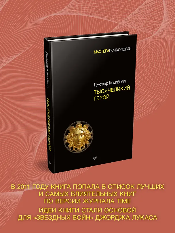 Книга Тысячеликий герой (Джозеф Кэмпбелл) — 4