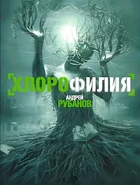 Книга Хлорофилия : [роман] (Андрей Рубанов)