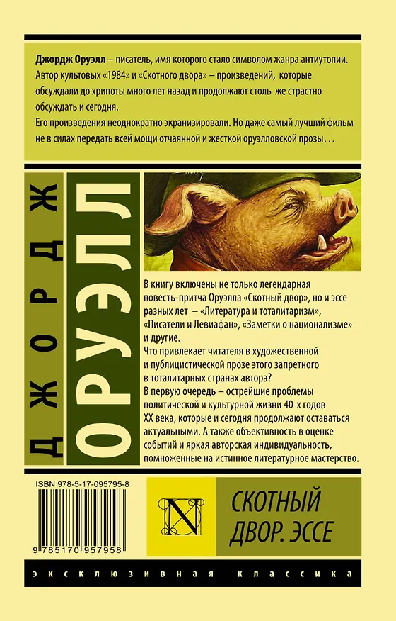 Книга Скотный Двор. Эссе (Джордж Оруэлл) — 2