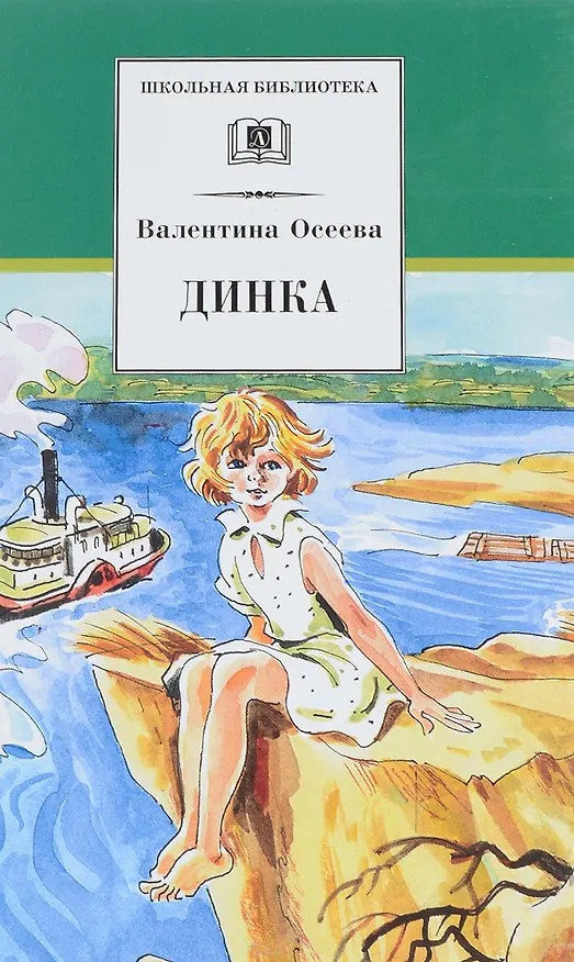 Книга Динка (Валентина Осеева) — 1