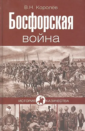 Книга Босфорская война (Вячеслав Королев)
