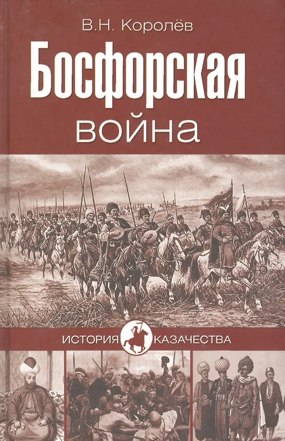 Книга Босфорская война (Вячеслав Королев) — 1