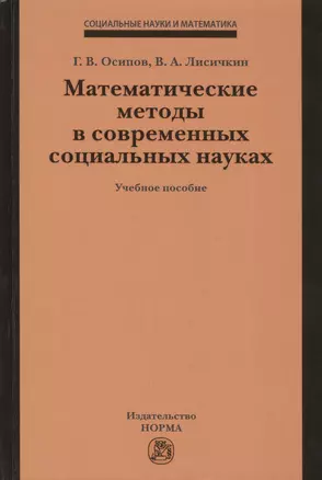 Математические методы в современных социальных науках. Учебное пособие — 2421161 — 1