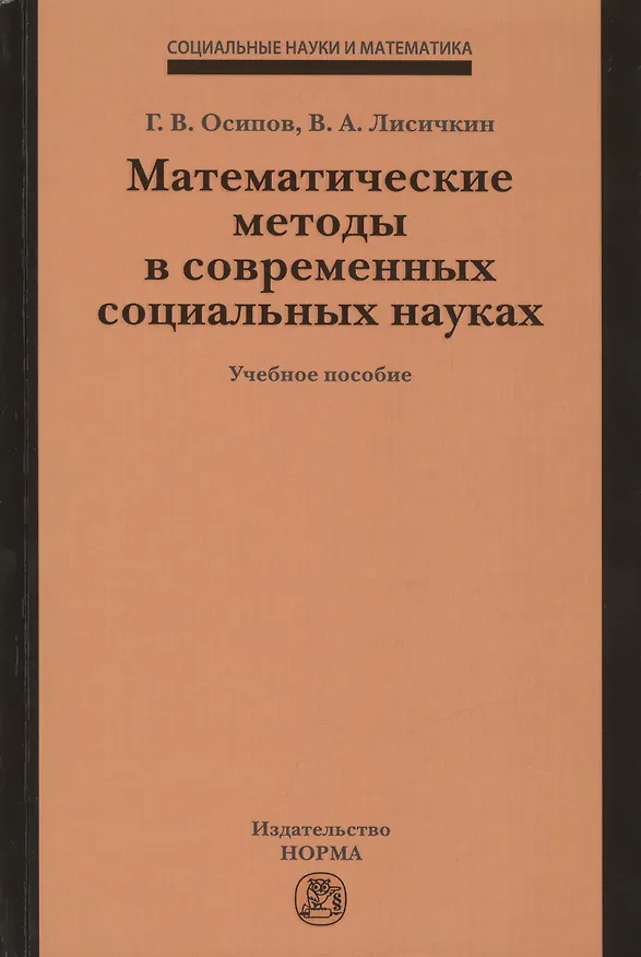 Книга Математические методы в современных социальных науках. Учебное пособие () — 1