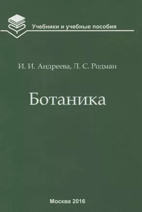 Ботаника ( 5 изд.) (УиУП) Андреева — 2652977 — 1