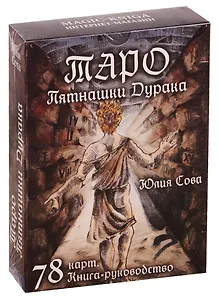 Таро "Пятнашки Дурака". 78 карт. Книга-руководство