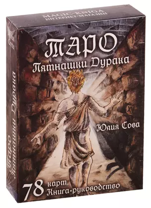 Таро "Пятнашки Дурака". 78 карт. Книга-руководство — 2765244 — 1