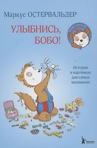 Улыбнись, Бобо!