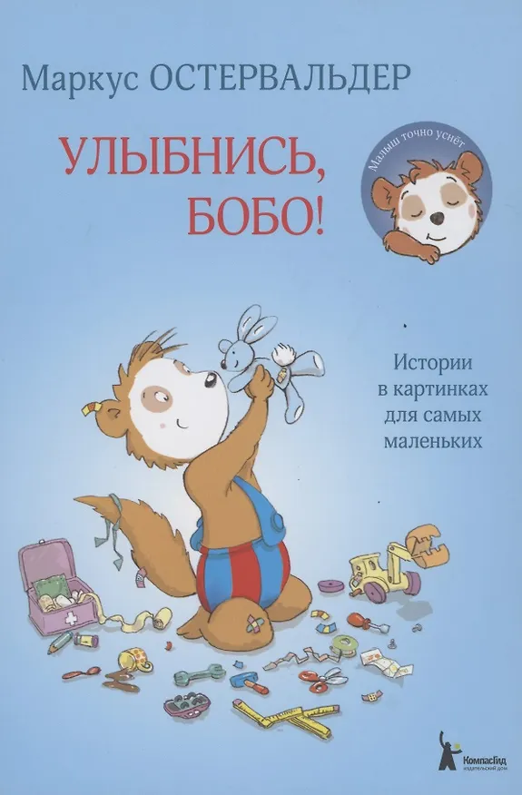 Книга Улыбнись, Бобо! (Маркус Остервальдер) — 1