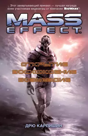 Mass Effect. Открытие. Восхождение. Возмездие — 2610325 — 1