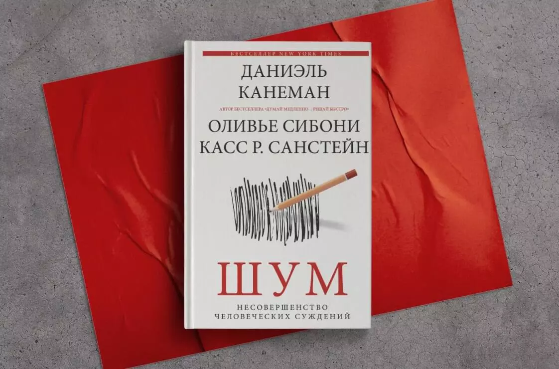 Шум. Несовершенство человечески суждений (Даниэль Канеман) - купить книгу с  доставкой в интернет-магазине «Читай-город». ISBN: 978-5-17-146374-8