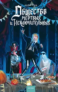 Общество мертвых и исключительных