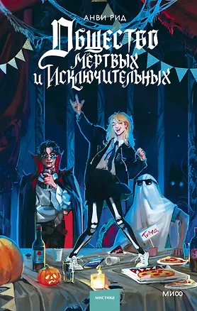 Книга Общество мертвых и исключительных (Анви Рид)