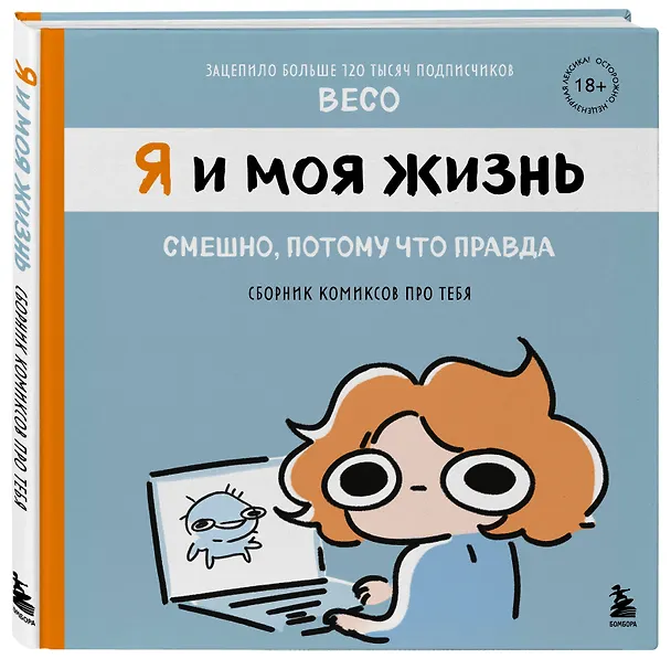 Я и моя жизнь. Смешно, потому что правда. Сборник комиксов про тебя 3117867 — 5