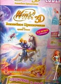 Волшебное приключение WINX CLUB 3D. 2254307 — 1