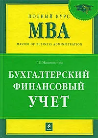 Книга Бухгалтерский финансовый учет: учебник (Галина Машинистова)