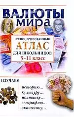 Валюты мира.  Иллюстрированный атлас для школьников. 5-11 классы — 1402042 — 1