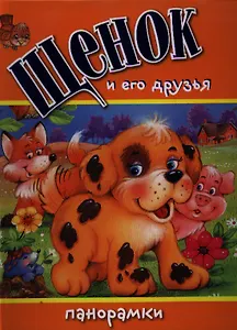 Щенок и его друзья