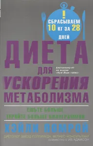 Диета для ускорения метаболизма