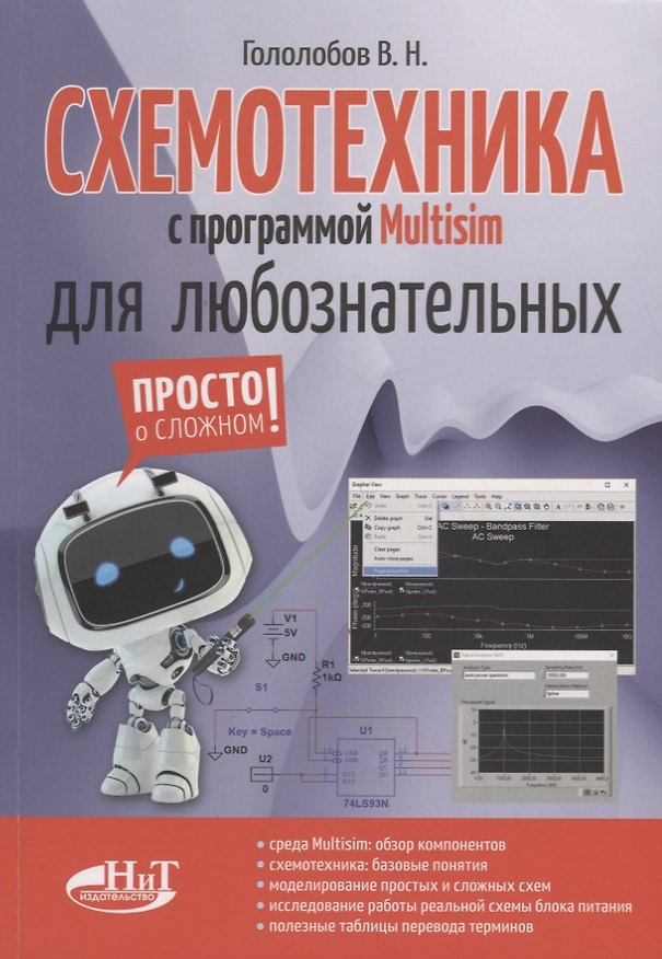 Книга Схемотехника с программой Multisim для любознательных (Владимир Гололобов) — 1