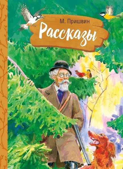 Книга Рассказы (Михаил Пришвин) — 1
