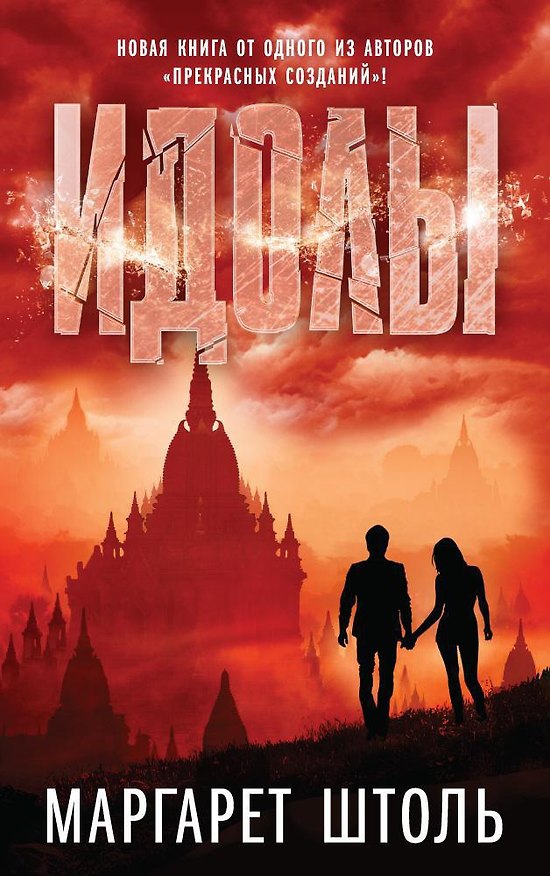 Книга Идолы (Маргарет Штоль) — 1
